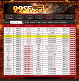 99sf传奇发布站程序源码全网首发PHP+MySQL数据库开服列表网...
